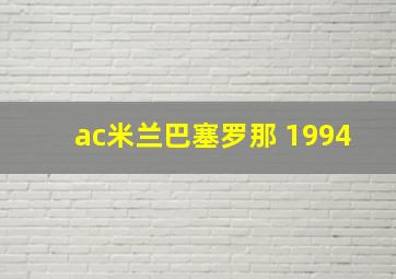 ac米兰巴塞罗那 1994